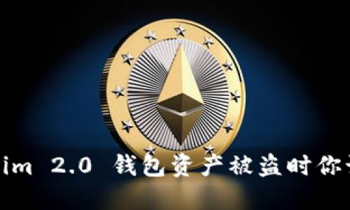 紧急应对：Tokenim 2.0 钱包资产被盗时你该如何快速反应？