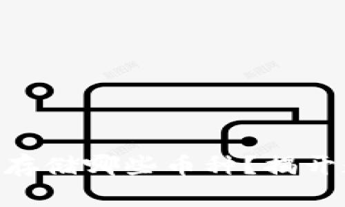 Tokenim 2.0冷钱包：可以存储哪些币种？揭开数字资产保管的神秘面纱！