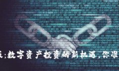 探索Tokenim苹果版：数字资