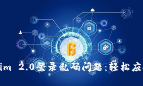 解决Tokenim 2.0登录乱码问题：轻松应对技术困扰
