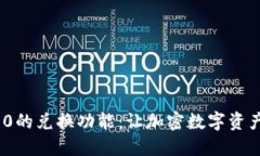 探索TokenIM 2.0的兑换功能：