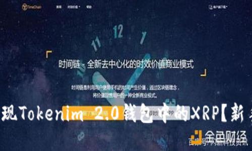 如何轻松提现Tokenim 2.0钱包中的XRP？新手必看指南！