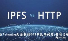 如何解决Tokenim无法找到