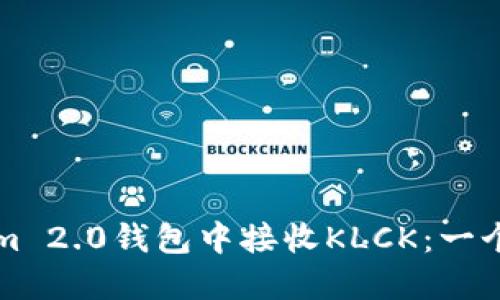 如何安全地在Tokenim 2.0钱包中接收KLCK：一个普通用户的实用指南