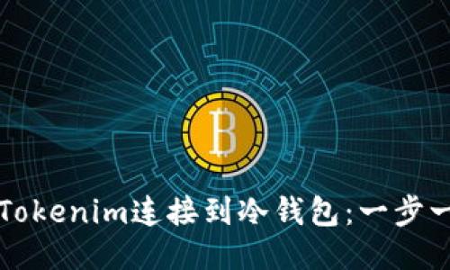 如何安全地将Tokenim连接到冷钱包：一步一步的详细指南