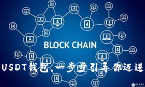 轻松创建你的USDT钱包，一步步引导你迈进加密货币世界