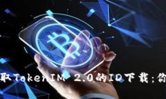 如何在香港获取TokenIM 2.