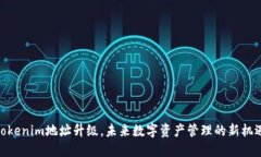 Tokenim地址升级，未来数字