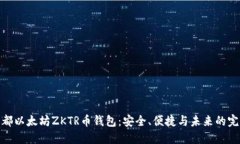 揭秘成都以太坊ZKTR币钱包