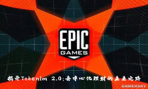 揭开Tokenim 2.0：去中心化理财的未来之路