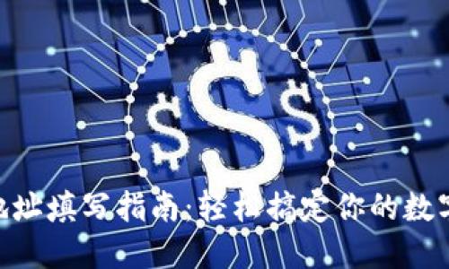 Tokenim地址填写指南：轻松搞定你的数字资产管理