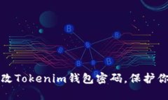 如何轻松修改Tokenim钱包密