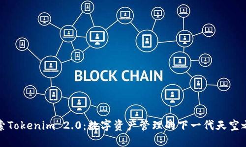 探索Tokenim 2.0：数字资产管理的下一代天空之门