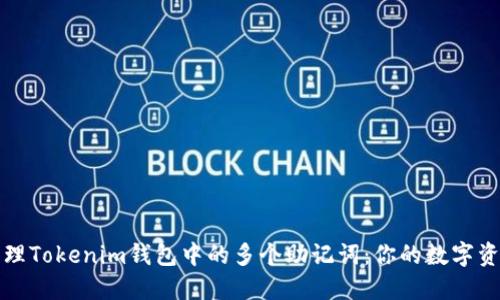 如何安全管理Tokenim钱包中的多个助记词：你的数字资产保护指南