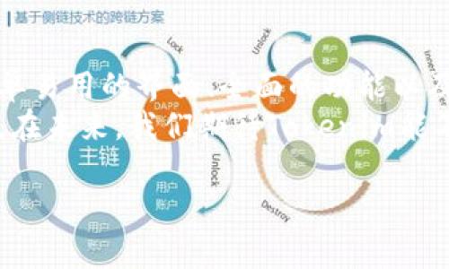 探索Tokenim的奇妙之旅：如何轻松上手，开启你的数字资产管理之路

Tokenim, 数字资产, 使用教程, 新手指南/guanjianci

什么是Tokenim？
Tokenim 是一款新兴的数字资产管理工具，它不仅使得用户能够轻松地管理和交换各类数字资产，还具备了资产跟踪、交易数据分析等功能。随着区块链技术的快速发展，越来越多的用户和投资者开始关注数字资产，而Tokenim的诞生恰恰满足了人们对便捷、安全管理工具的迫切需求。

为什么选择Tokenim？
数字资产的市场不断变化，面对多样化的选择，Tokenim以其易用性和强大的功能脱颖而出。与其他工具相比，Tokenim不仅提供了人性化的界面，还具备了一系列实用的功能，例如实时市场数据、资产组合可视化等。这使得即使是新手也能迅速上手，感受到管理数字资产的乐趣。

如何注册Tokenim账号？
开始使用Tokenim第一步，就是创建一个账号。访问官方主页后，您将看到“注册”按钮，点击后填写相关信息，包括您的邮箱、密码等。确保使用一个强密码以增强安全性。注册完成后，别忘了验证邮箱，以激活您的账户！

Tokenim的核心功能
Tokenim 提供了多种功能，以便于用户更好地管理他们的数字资产。最大的亮点是其实时资产跟踪功能，用户可以一目了然地看到自己所有资产的实时价值。此外，Tokenim还允许用户设置价格提醒，帮助用户抓住每一个交易良机。
此外，Tokenim的交易数据分析功能，能够帮助市场动态，提供交易建议。这对于那些希望投资组合和获得更好回报的用户来说，尤其重要。

如何添加和管理资产？
在注册并登录您的Tokenim账户后，接下来就是添加您的数字资产。通过“资产管理”选项卡，您可以手动输入您当前持有的资产，或者直接通过API连接到您的钱包。
管理资产非常简单。用户可以通过该界面对资产进行分类，查看资产表现，甚至设置投资目标，极大地方便了长期持有和短期交易的用户。

如何进行交易？
Tokenim还提供了便捷的交易功能。在资产页面，用户可以选择想要交易的资产，输入相应的数量，并查看当前的市场价格。交易界面友好，交易的每一个步骤都有详细的指引，极大降低了交易门槛。
此外，Tokenim支持多币种交易，用户能够快速进行兑换，满足不同的交易需求。正因为有了这样的便利，新手用户也能勇敢地踏入数字资产交易的世界。

安全性如何保障？
在谈到数字资产管理时，安全性无疑是每位用户最关心的问题之一。Tokenim在这方面非常重视，采用了多重安全措施。首先，所有用户的信息和资金都使用最先进的加密技术进行保护。其次，Tokenim还支持双重身份验证功能，进一步提升了账户的安全性。
通过这些安全措施，Tokenim为用户提供了一个高安全性的环境，让您可以心无旁骛地专注于投资与交易。

社群与客服支持
Tokenim致力于为用户提供最佳的使用体验，因此建立了良好的用户社群与客服支持。用户在使用过程中遇到任何问题，可以随时通过在线聊天或邮件与客服团队取得联系。他们的团队不仅专业，而且反应迅速，能够及时帮助用户解决问题。
此外，Tokenim还定期举行线上问答活动，用户可以在这里和开发团队直接交流，提出自己的想法和建议。这种互动更增强了用户对产品的信任和亲近感。

总结与展望
综上所述，Tokenim不仅是一款功能强大的数字资产管理工具，更是每一位希望进入数字资产市场的用户的最佳伙伴。通过其简单易用的界面、全面的功能以及强大的安全保障，Tokenim为数字资产投资带来了全新的体验。
无论您是数字资产投资的新手，还是市场的老手，Tokenim都能为您提供必要的支持和帮助，让您的数字资产管理之路更加顺畅。在未来，我们期待Tokenim能不断创新，不断进步，助推整个数字资产市场的发展。

现在就来开启您的Tokenim之旅吧，享受数字投资的乐趣与成就！