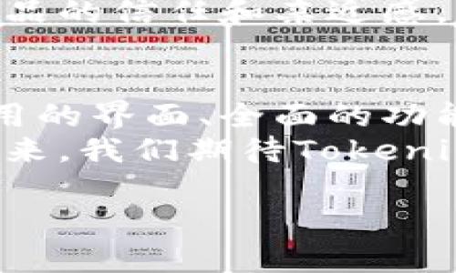 探索Tokenim的奇妙之旅：如何轻松上手，开启你的数字资产管理之路

Tokenim, 数字资产, 使用教程, 新手指南/guanjianci

什么是Tokenim？
Tokenim 是一款新兴的数字资产管理工具，它不仅使得用户能够轻松地管理和交换各类数字资产，还具备了资产跟踪、交易数据分析等功能。随着区块链技术的快速发展，越来越多的用户和投资者开始关注数字资产，而Tokenim的诞生恰恰满足了人们对便捷、安全管理工具的迫切需求。

为什么选择Tokenim？
数字资产的市场不断变化，面对多样化的选择，Tokenim以其易用性和强大的功能脱颖而出。与其他工具相比，Tokenim不仅提供了人性化的界面，还具备了一系列实用的功能，例如实时市场数据、资产组合可视化等。这使得即使是新手也能迅速上手，感受到管理数字资产的乐趣。

如何注册Tokenim账号？
开始使用Tokenim第一步，就是创建一个账号。访问官方主页后，您将看到“注册”按钮，点击后填写相关信息，包括您的邮箱、密码等。确保使用一个强密码以增强安全性。注册完成后，别忘了验证邮箱，以激活您的账户！

Tokenim的核心功能
Tokenim 提供了多种功能，以便于用户更好地管理他们的数字资产。最大的亮点是其实时资产跟踪功能，用户可以一目了然地看到自己所有资产的实时价值。此外，Tokenim还允许用户设置价格提醒，帮助用户抓住每一个交易良机。
此外，Tokenim的交易数据分析功能，能够帮助市场动态，提供交易建议。这对于那些希望投资组合和获得更好回报的用户来说，尤其重要。

如何添加和管理资产？
在注册并登录您的Tokenim账户后，接下来就是添加您的数字资产。通过“资产管理”选项卡，您可以手动输入您当前持有的资产，或者直接通过API连接到您的钱包。
管理资产非常简单。用户可以通过该界面对资产进行分类，查看资产表现，甚至设置投资目标，极大地方便了长期持有和短期交易的用户。

如何进行交易？
Tokenim还提供了便捷的交易功能。在资产页面，用户可以选择想要交易的资产，输入相应的数量，并查看当前的市场价格。交易界面友好，交易的每一个步骤都有详细的指引，极大降低了交易门槛。
此外，Tokenim支持多币种交易，用户能够快速进行兑换，满足不同的交易需求。正因为有了这样的便利，新手用户也能勇敢地踏入数字资产交易的世界。

安全性如何保障？
在谈到数字资产管理时，安全性无疑是每位用户最关心的问题之一。Tokenim在这方面非常重视，采用了多重安全措施。首先，所有用户的信息和资金都使用最先进的加密技术进行保护。其次，Tokenim还支持双重身份验证功能，进一步提升了账户的安全性。
通过这些安全措施，Tokenim为用户提供了一个高安全性的环境，让您可以心无旁骛地专注于投资与交易。

社群与客服支持
Tokenim致力于为用户提供最佳的使用体验，因此建立了良好的用户社群与客服支持。用户在使用过程中遇到任何问题，可以随时通过在线聊天或邮件与客服团队取得联系。他们的团队不仅专业，而且反应迅速，能够及时帮助用户解决问题。
此外，Tokenim还定期举行线上问答活动，用户可以在这里和开发团队直接交流，提出自己的想法和建议。这种互动更增强了用户对产品的信任和亲近感。

总结与展望
综上所述，Tokenim不仅是一款功能强大的数字资产管理工具，更是每一位希望进入数字资产市场的用户的最佳伙伴。通过其简单易用的界面、全面的功能以及强大的安全保障，Tokenim为数字资产投资带来了全新的体验。
无论您是数字资产投资的新手，还是市场的老手，Tokenim都能为您提供必要的支持和帮助，让您的数字资产管理之路更加顺畅。在未来，我们期待Tokenim能不断创新，不断进步，助推整个数字资产市场的发展。

现在就来开启您的Tokenim之旅吧，享受数字投资的乐趣与成就！