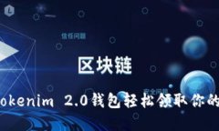 如何通过Tokenim 2.0钱包轻松