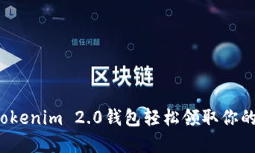 如何通过Tokenim 2.0钱包轻松领取你的加密货币？