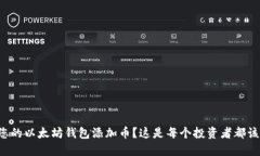 如何轻松为您的以太坊钱