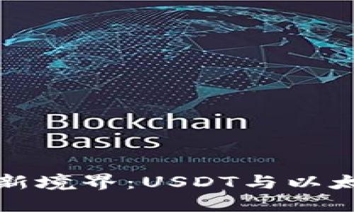 解锁数字资产安全新境界：USDT与以太坊钱包的优势探秘