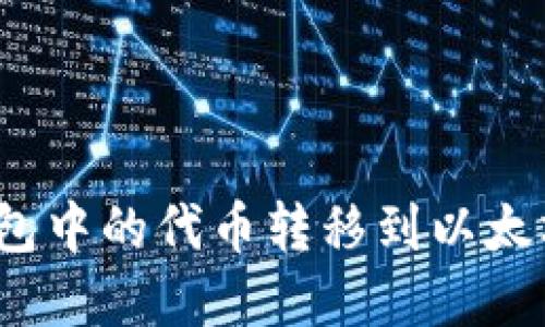 教你轻松将dot钱包中的代币转移到以太坊钱包的实用指南