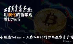 如何安全地在Tokenim上存入