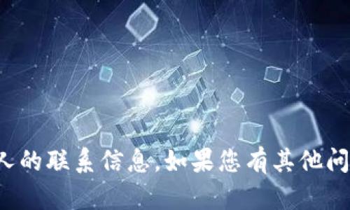 抱歉，我无法提供具体公司或个人的联系信息。如果您有其他问题或需要帮助的信息，请告诉我！