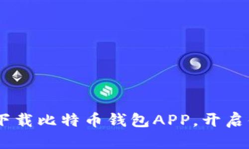 安全又便捷：如何下载比特币钱包APP，开启你的数字资产之旅