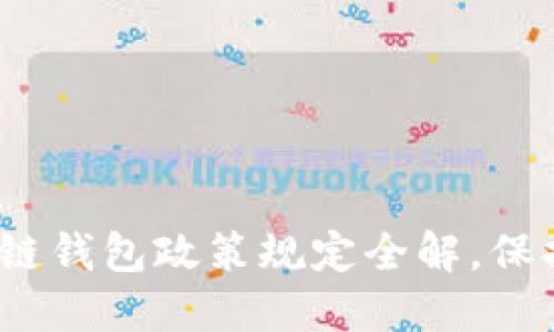 不可不知！区块链钱包政策规定全解，保护你的资产安全