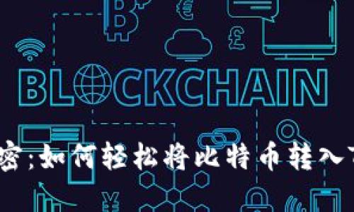 彻底解密：如何轻松将比特币转入TP钱包？