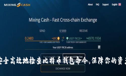 如何安全高效地检查比特币钱包命令，保障你的资产安全