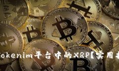 如何轻松提现Tokenim平台中