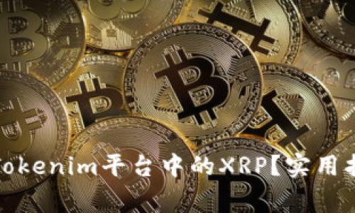 如何轻松提现Tokenim平台中的XRP？实用指南与注意事项