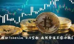 探秘Tokenim 2.0空投：为何价