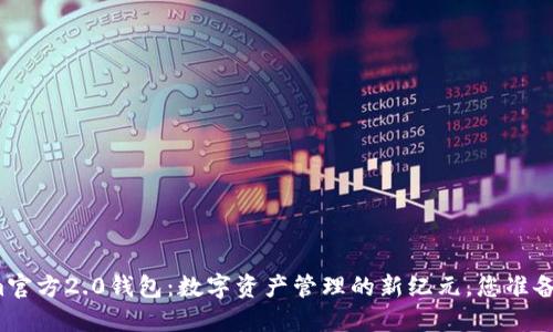 发现Tokenim官方2.0钱包：数字资产管理的新纪元，您准备好迎接了吗？