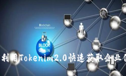 如何利用Tokenim2.0快速获取企业信息？