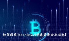 如何利用Tokenim2.0快速获取