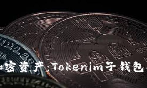 完美掌控你的加密资产：Tokenim子钱包创建与管理指南