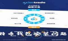 如何轻松解决比特币钱包