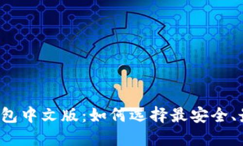 国外以太坊钱包中文版：如何选择最安全、最便捷的钱包？