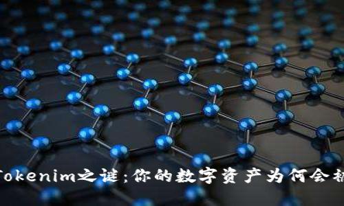 揭秘！Tokenim之谜：你的数字资产为何会被转走？