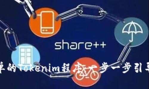如何创建一个简单的Tokenim程序：一步一步引导你开启编程之旅