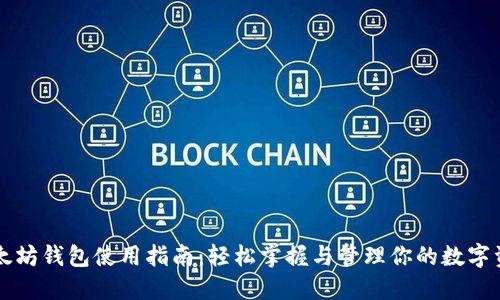 以太坊钱包使用指南：轻松掌握与管理你的数字资产