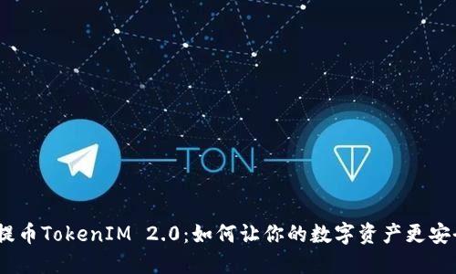探索ADA提币TokenIM 2.0：如何让你的数字资产更安全、更高效