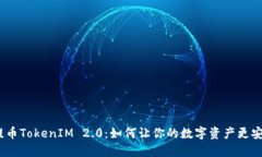 探索ADA提币TokenIM 2.0：如何
