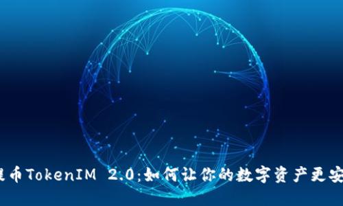 探索ADA提币TokenIM 2.0：如何让你的数字资产更安全、更高效