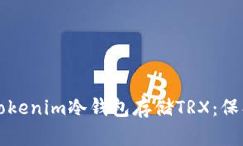 如何安全使用Tokenim冷钱包存储TRX：保护你的数字资产