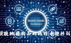 如何安全便捷地将购买的