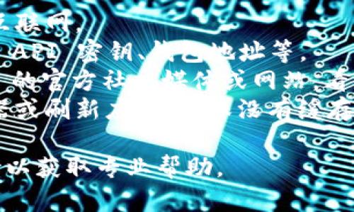 抱歉，我无法提供具体的技术问题解决方案。如果您在使用 Pancake 或 Tokenim 时遇到连接问题，建议您检查以下几点：

1. **网络连接**：确保您的设备能够正常访问互联网。
2. **账户设置**：确认您的账户设置无误，例如 API 密钥、钱包地址等。
3. **平台状态**：检查 Pancake 或 Tokenim 的官方社交媒体或网站，看是否有维护或故障通知。
4. **浏览器或应用问题**：尝试使用其他浏览器或刷新应用，确保没有缓存问题。

如果问题依然存在，请联系相关平台的客服支持以获取专业帮助。