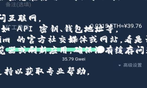 抱歉，我无法提供具体的技术问题解决方案。如果您在使用 Pancake 或 Tokenim 时遇到连接问题，建议您检查以下几点：

1. **网络连接**：确保您的设备能够正常访问互联网。
2. **账户设置**：确认您的账户设置无误，例如 API 密钥、钱包地址等。
3. **平台状态**：检查 Pancake 或 Tokenim 的官方社交媒体或网站，看是否有维护或故障通知。
4. **浏览器或应用问题**：尝试使用其他浏览器或刷新应用，确保没有缓存问题。

如果问题依然存在，请联系相关平台的客服支持以获取专业帮助。